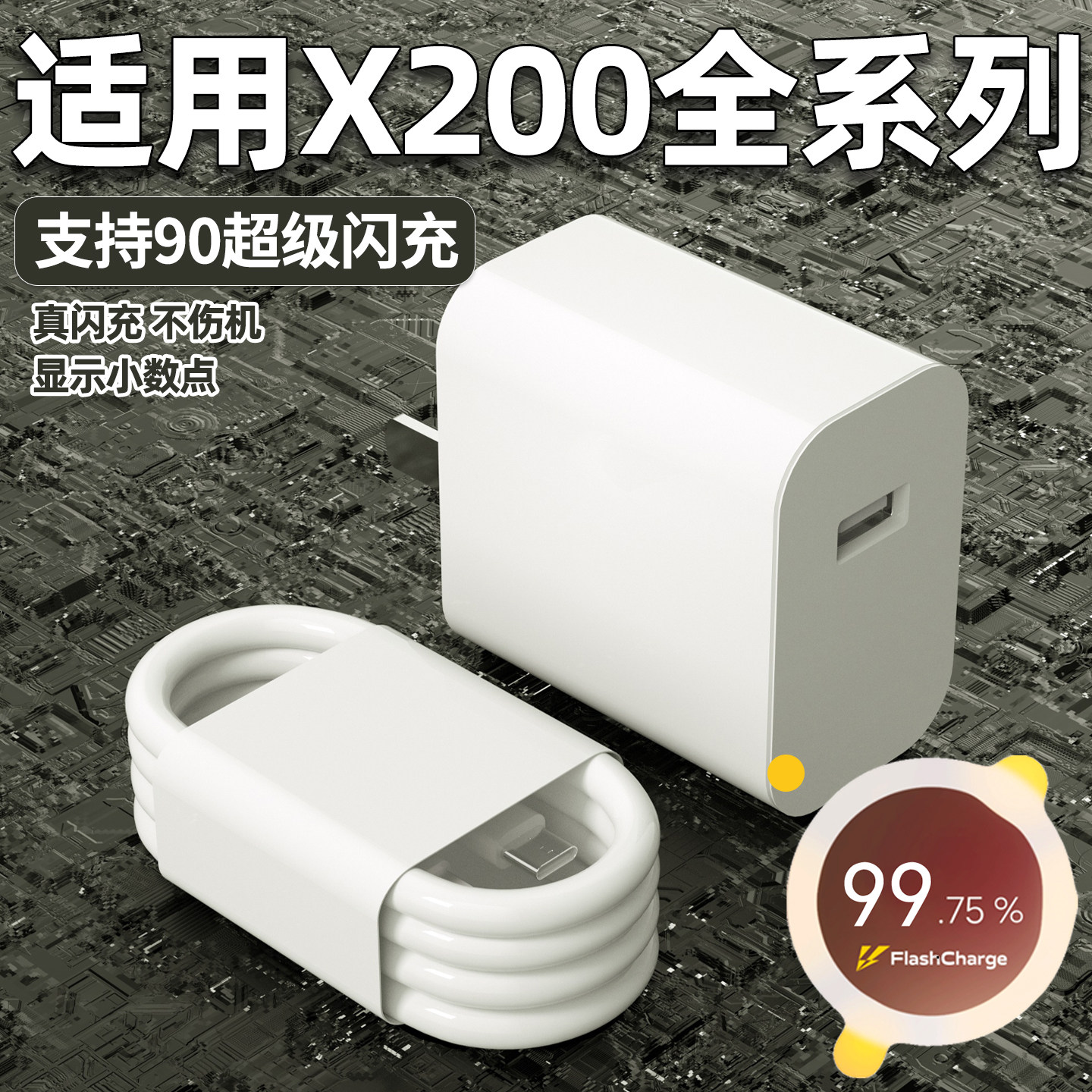 适用vivoX200Promini充电器90超级闪充X200s手机充电插头X200Ultra正品6A快充数据线加长2米原闪充W瓦套装