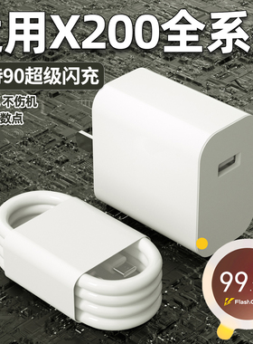 适用vivoX200Promini充电器90超级闪充X200s手机充电插头X200Ultra正品6A快充数据线加长2米原闪充W瓦套装