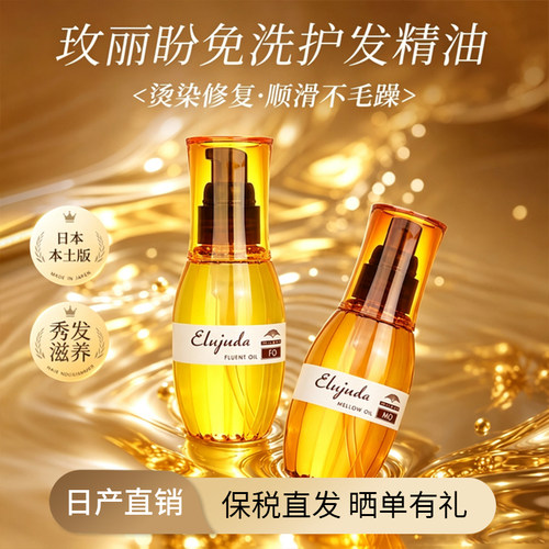 日本Milbon玫丽盼护发精油fomo旗舰正品官方店免洗护发乳液修复