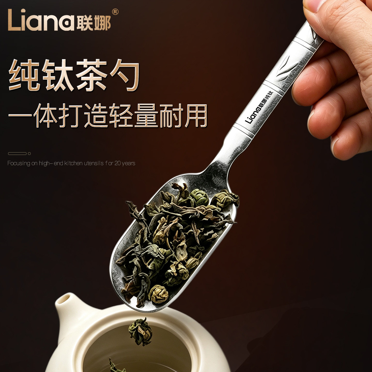 联娜纯钛高档茶勺茶铲茶具户外泡茶单只分茶匙投取茶叶勺专用配件