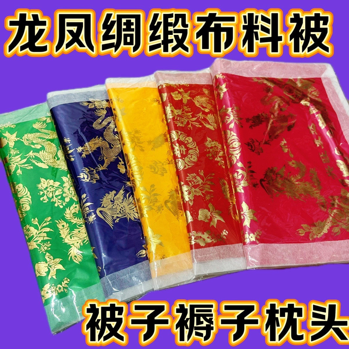 高档3件套大号布料加厚绸缎烫金