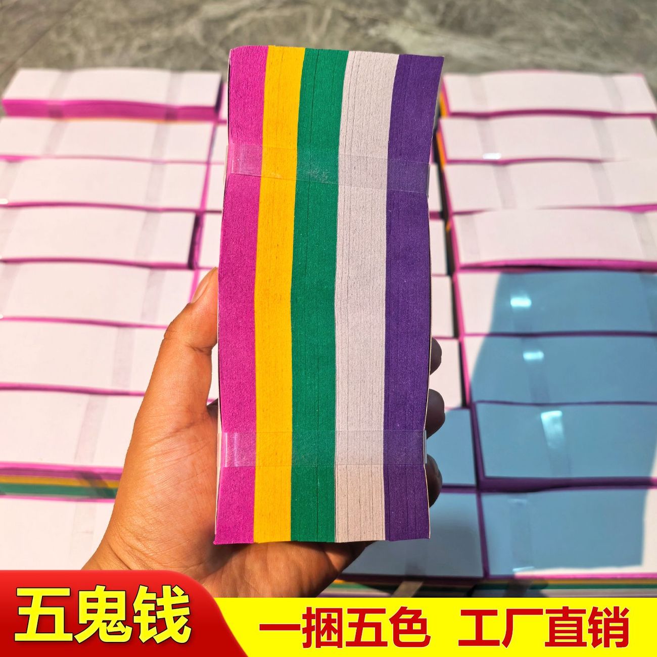 五色溪钱五鬼钱尺寸17.5/4.5清明