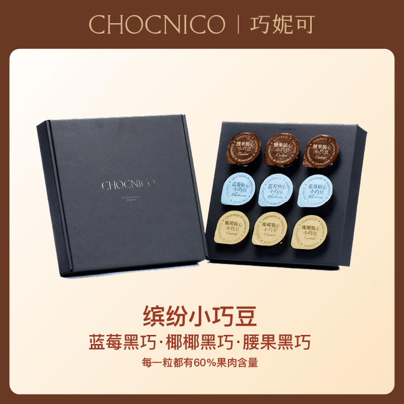 巧妮可坚果蓝莓黑巧夹心纯可可脂巧克力节日礼盒9罐