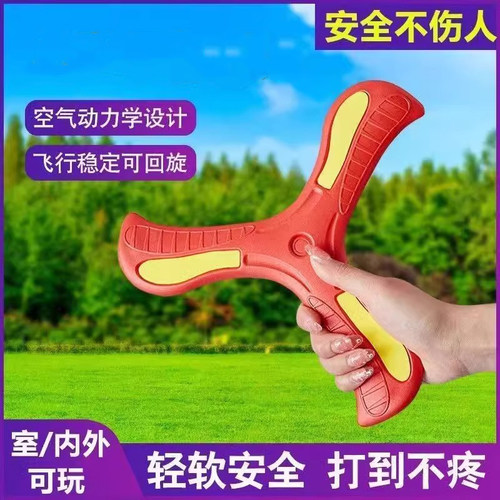 三叶回旋镖亲子互动黑科技飞去来飞盘软可回旋飞镖软胶摔不烂玩具