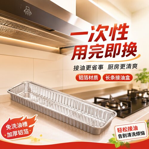 油烟机适用一次性铝箔接油盒免洗