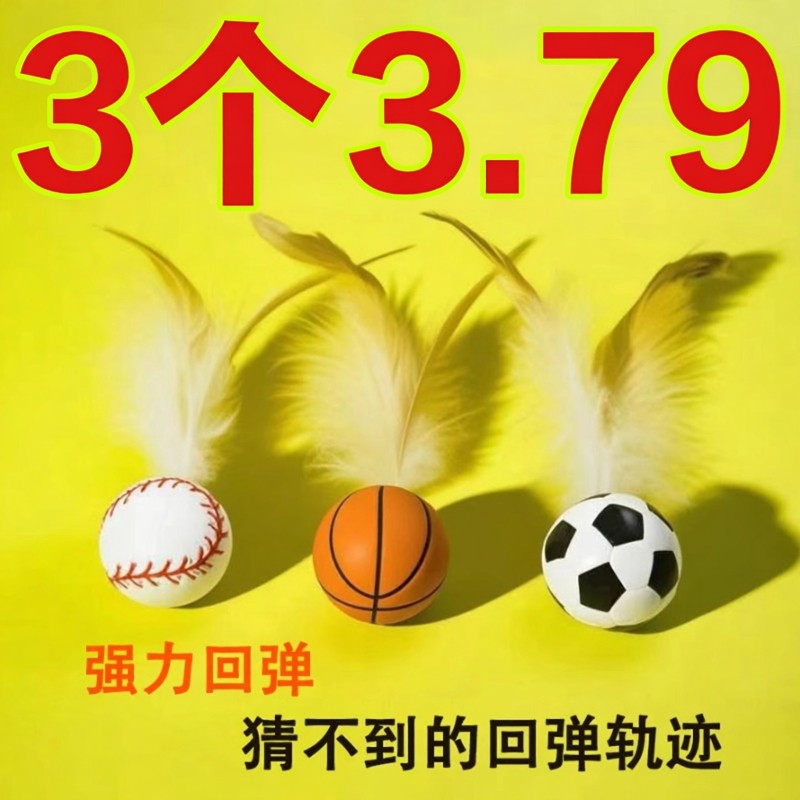 新款逗猫玩具羽毛弹力球