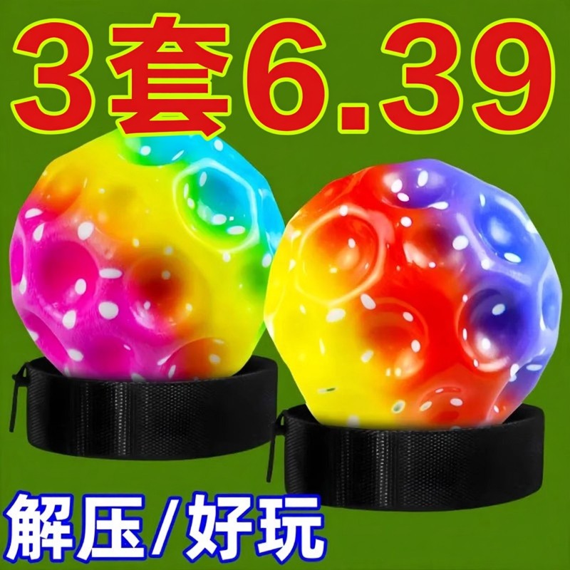 【解压好玩】网红手腕月球石弹力球解压回弹带绳学生手腕弹力球,玩具/童车/益智/积木/模型,球类玩具/球类运动,淘宝优惠券,粉丝福利购,淘宝优惠卷