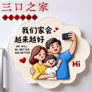幸福一家人亚克力平面冰箱贴创意纪念品礼物个性装饰磁贴磁吸式