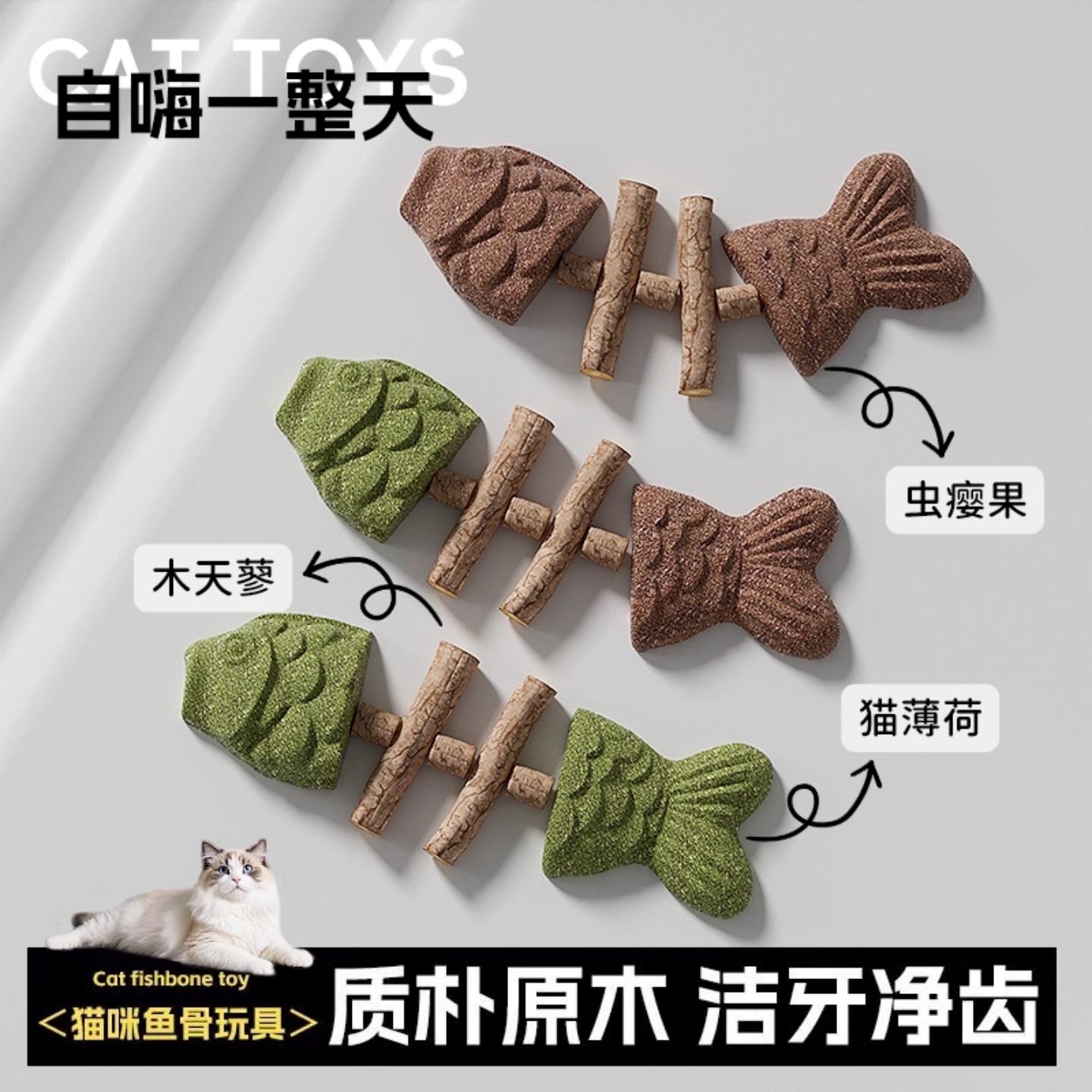 猫咪玩具鱼骨头木天蓼猫薄荷磨牙