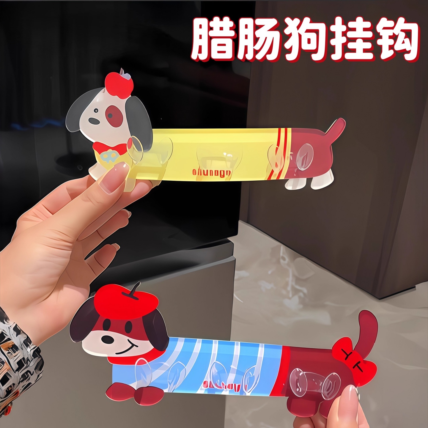 卡通腊肠狗叶片插头挂钩