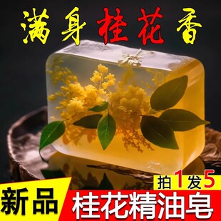 桂花香皂精油皂持久留香高档男女手工洗澡专用浓香型香水洗脸除螨