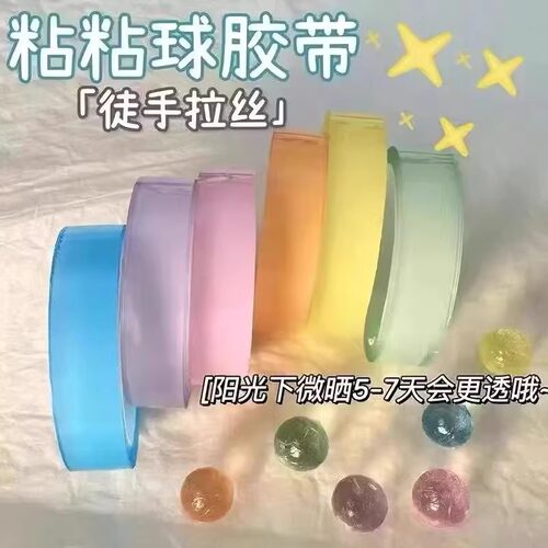 胶带粘粘球冰透球球胶带沾沾球
