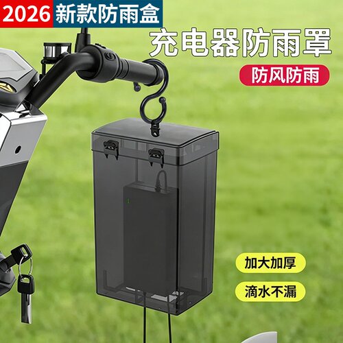 电动车充电器防雨保护罩通用