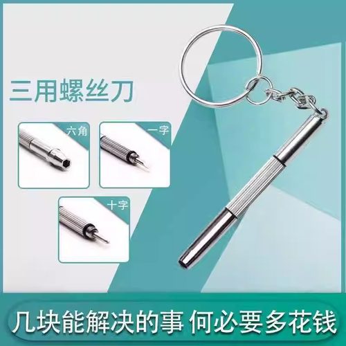 眼镜螺丝刀多功能小型迷你钥匙扣微型一字十字维修工具起子便携