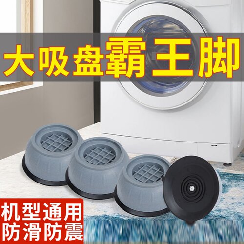 洗衣机底座通用固定脚架垫子