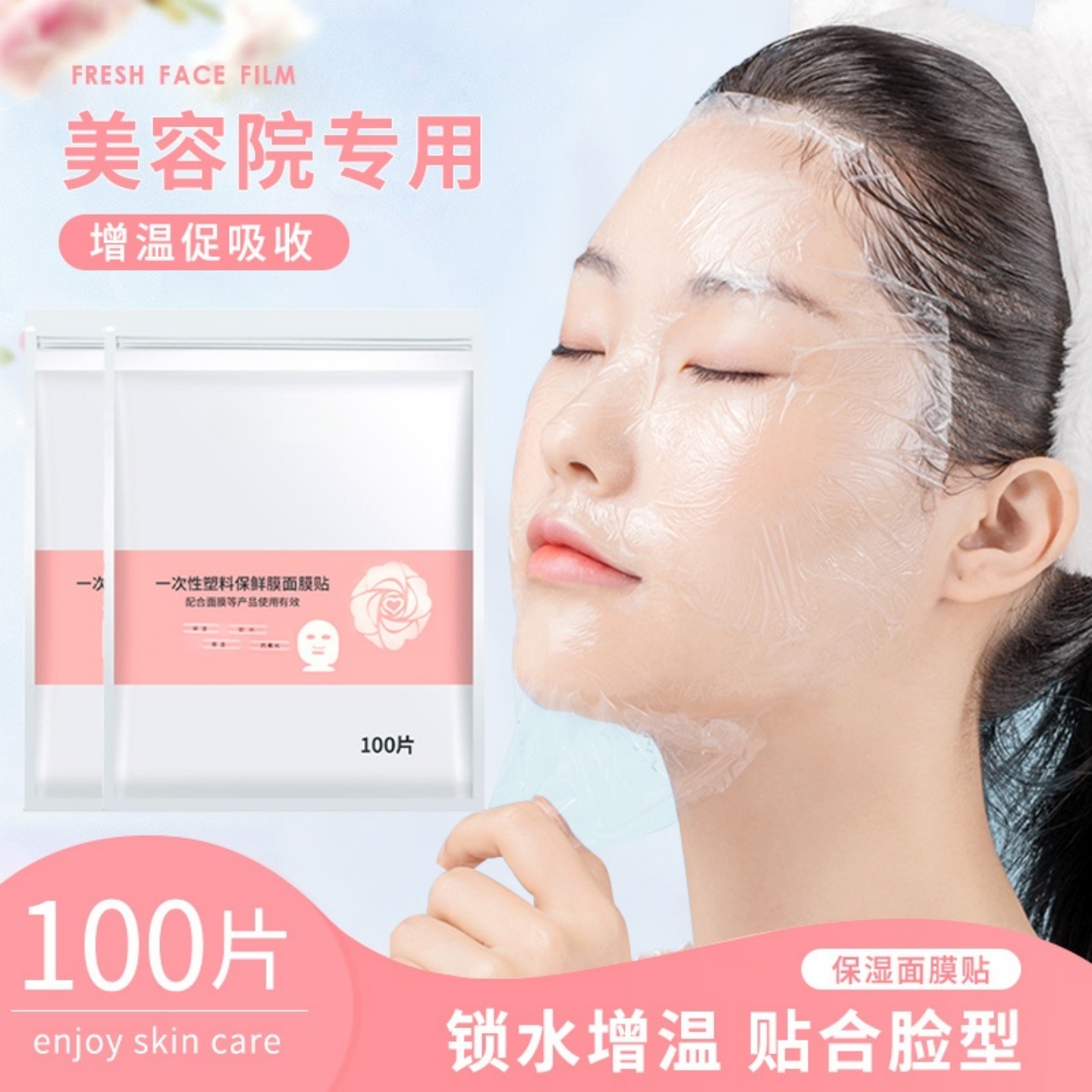 一次性保鲜膜面膜贴套装