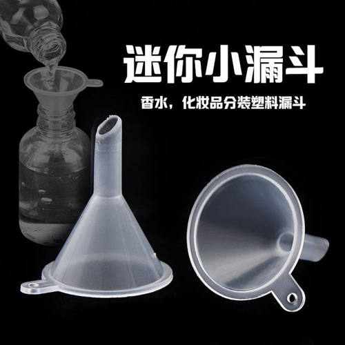 化妆品迷你塑料漏斗分装工具