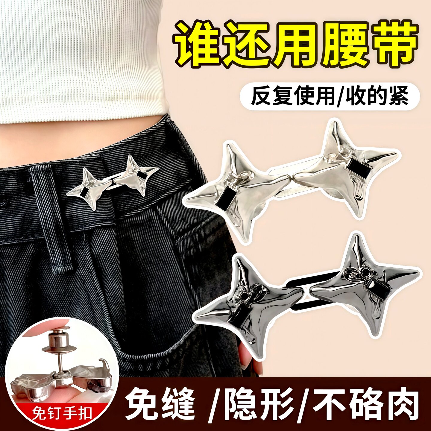 轻奢气质四芒星裤腰收紧神器图片