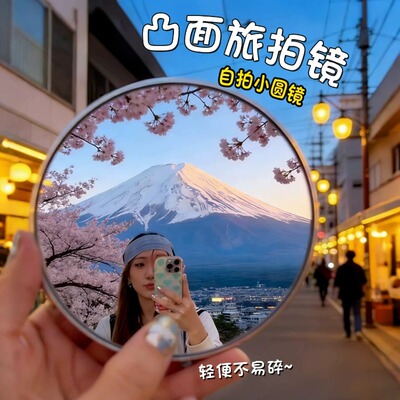 旅行拍照凹凸镜自拍神器