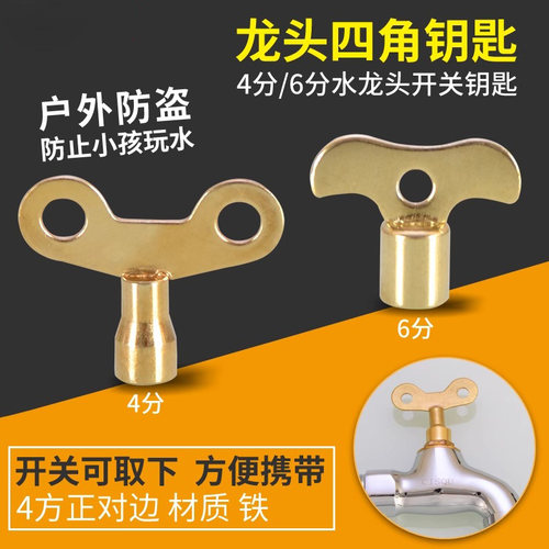 带锁水龙头钥匙内四角6mm室外