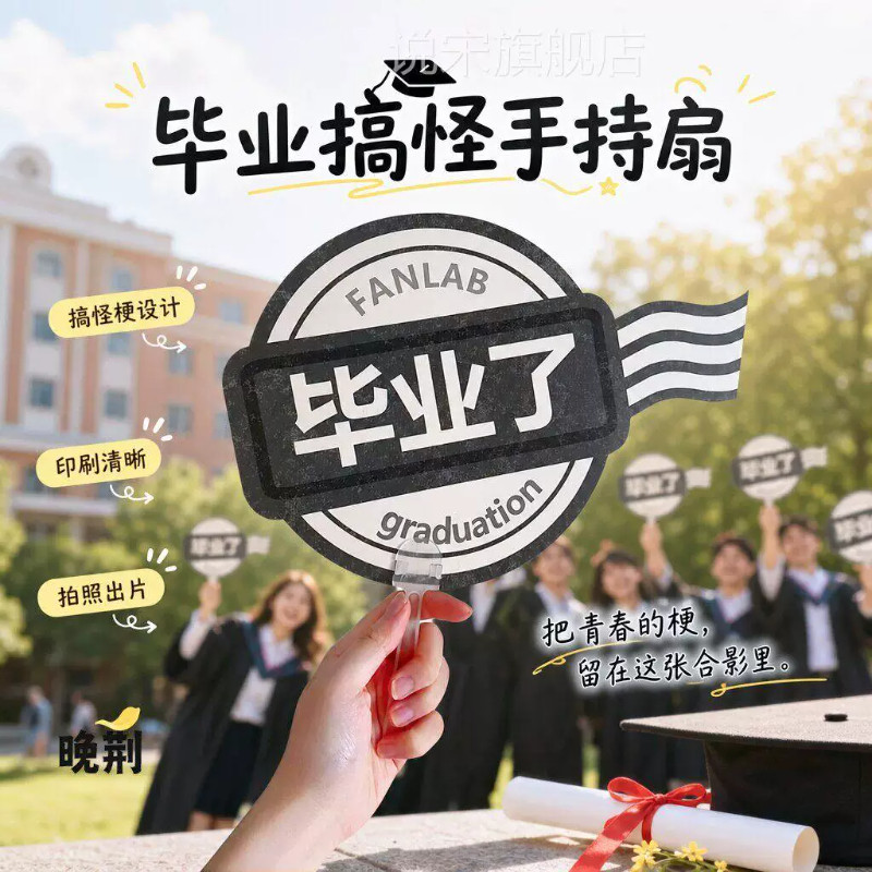 毕业季手持小扇拍照打卡礼物
