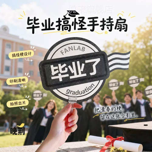 毕业季手持小扇拍照打卡礼物