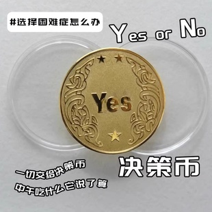 YES/NO决策币把玩幸运许愿币道具玩具创意礼品纪念币小众高级礼物