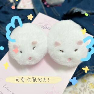 毛茸茸软乎鼠饼发夹鸭嘴夹创意可爱日系卡通仓鼠边夹少女心刘海夹