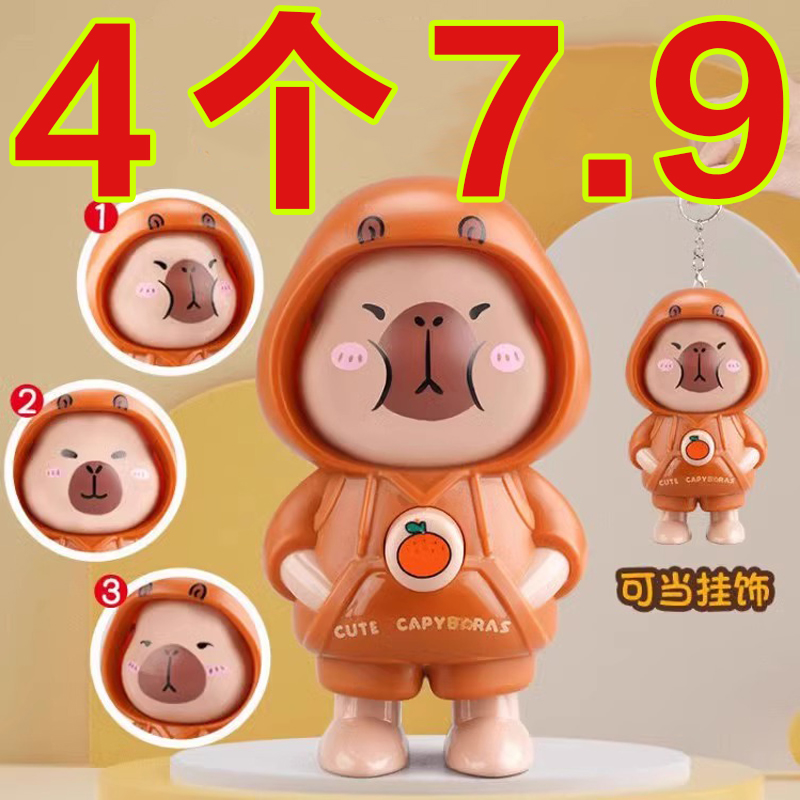 抖音爆款卡皮巴拉变脸玩具搞怪挂件钥匙扣卡通公仔摆件挂件小饰品