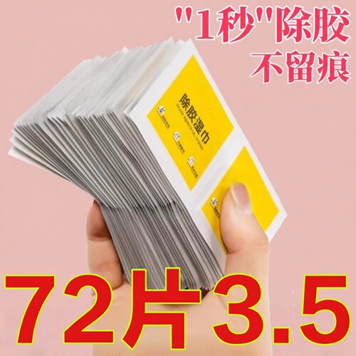 除胶湿巾家用玻璃汽车粘胶去胶
