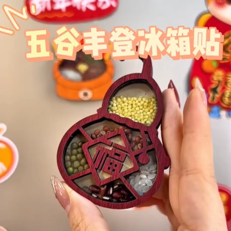 五谷丰登冰箱贴磁贴个性创意乔迁之喜新居装饰国风文创木质高级感