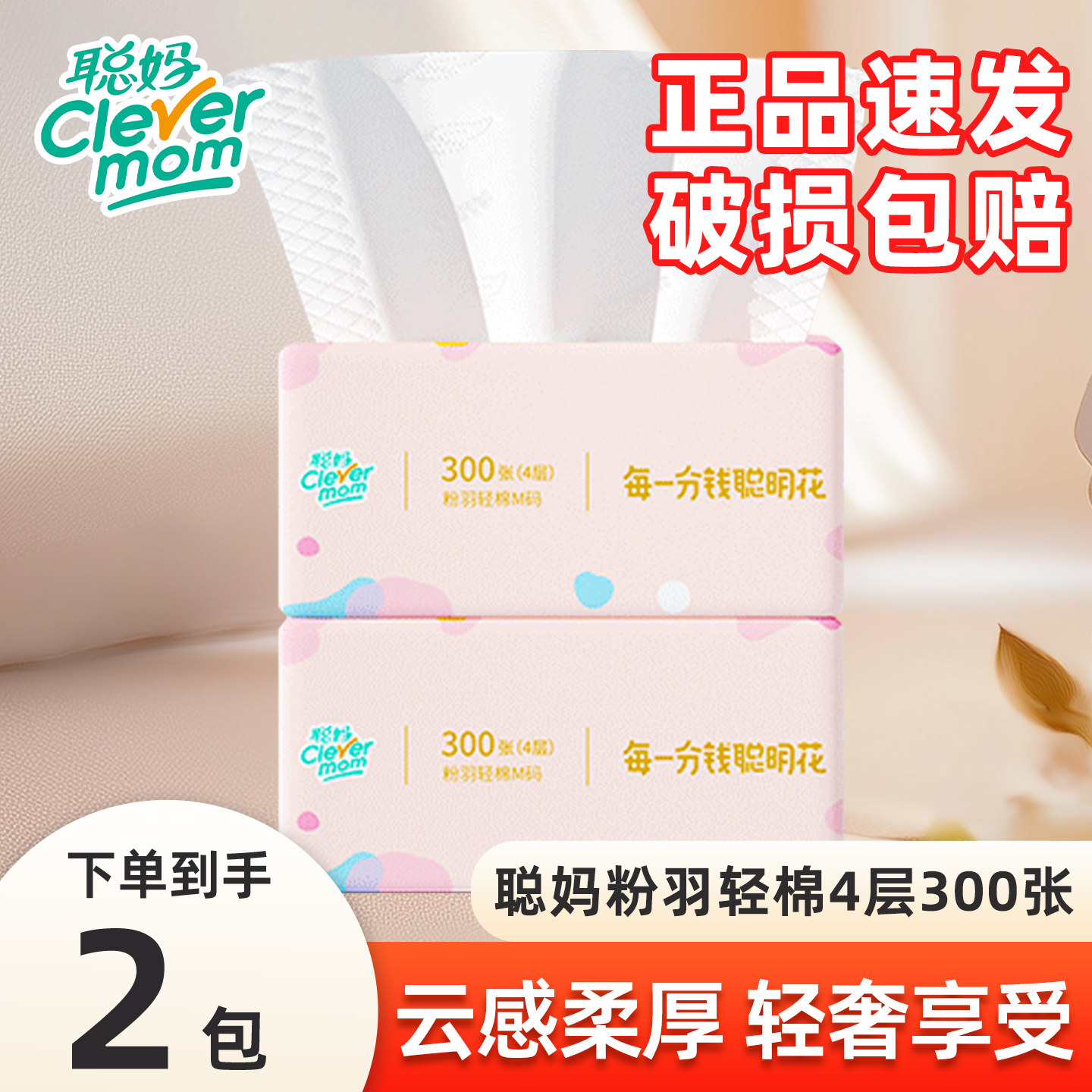 聪妈粉羽轻棉家用实惠装抽纸2包
