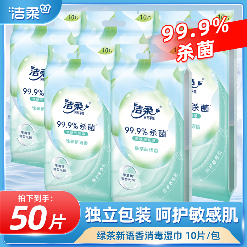 洁柔卫生湿巾杀菌独立小包便携
