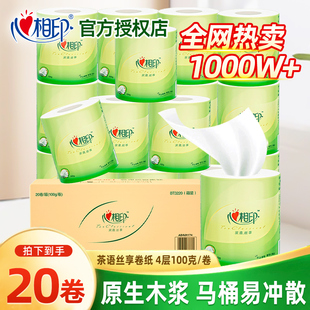 心相印茶语卷纸柔韧纸巾4层100克20卷厕纸卫生纸巾有芯卷纸实惠装