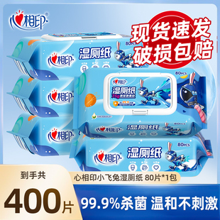 心相印湿厕纸80抽小飞兔杀菌消毒卫生擦屁屁湿纸巾家用实惠装