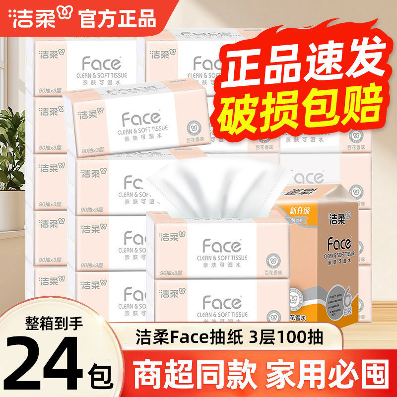 洁柔粉face抽纸100抽3层可湿水纸