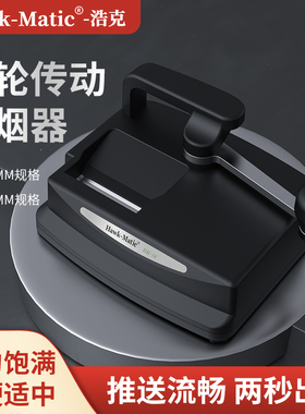 Hawk-Matic浩克HK-1C蜗轮卷烟器家用手动电动卷烟机5.5/6.5/8.0mm