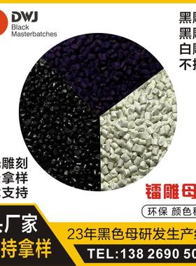镭雕母粒abs功能性色母粒白色母料黑色塑料耐高温按需加工色母
