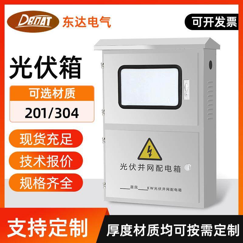 光伏并网箱304不锈钢配电箱户外动力柜防雨监控电源控制计量箱