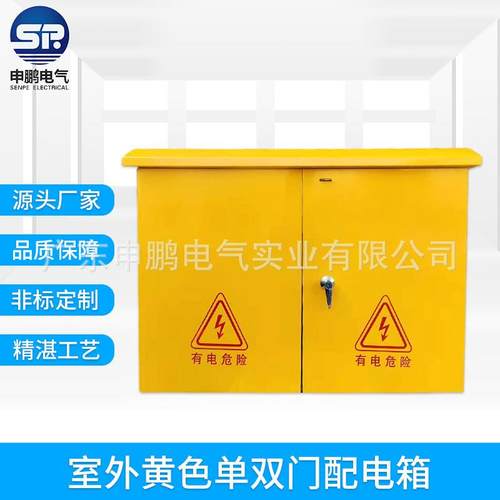 室内外工厂落地黄色单双门配电箱 金属挂壁式B级二三级配电箱可订
