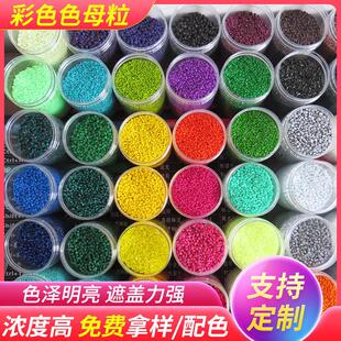 色母粒塑料颗粒 塑胶色母粒塑性 彩色母粒pe拉丝普通吹膜色母粒