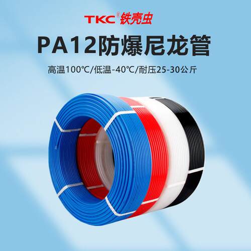 TKC铁壳虫PA12高压尼龙管空压机白色标准气管软管抗低温耐磨耐酸