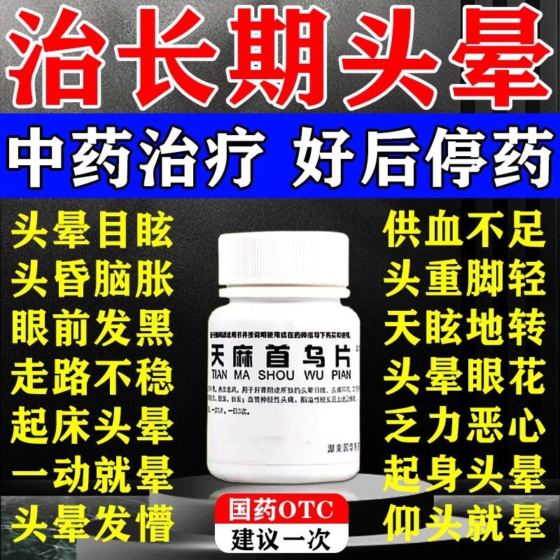 头晕目眩吃天麻首乌片国药准字
