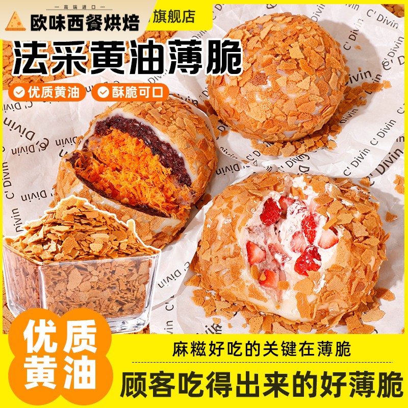 法采黄油薄脆麻糍原材料奶酪麻糍专用糯叽叽材料开心果碎摆摊馅料图片