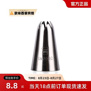 三能sn7092裱花嘴曲奇饼干8齿花嘴中号曲奇裱花嘴 珍尼曲奇酱