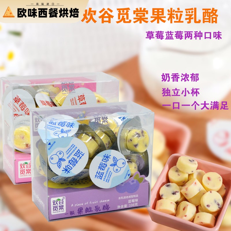 欢谷觅棠果粒乳酪蓝莓味草莓味嚼着吃的固态酸奶乳酪块小零食108g
