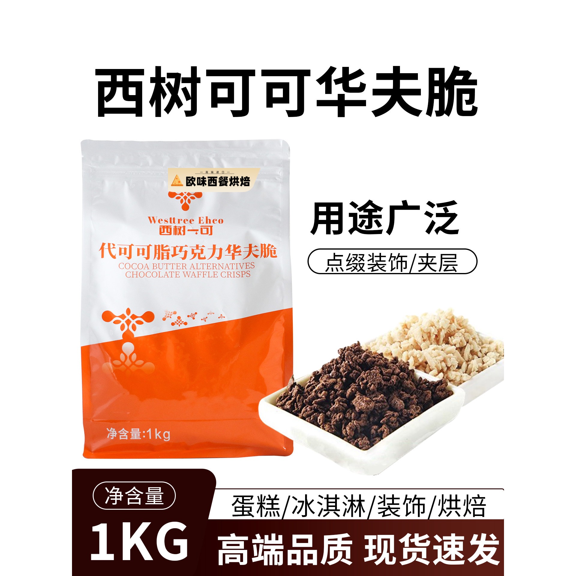 西树可可巧克力华夫脆薄脆饼干碎榛子酸奶西点蛋糕夹层装饰烘焙