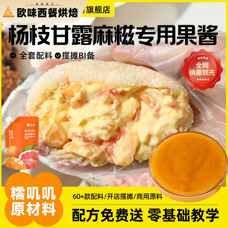 法采杨枝甘露果酱水果麻糍糯叽叽原材料黄油薄脆开心果碎摆摊馅料图片