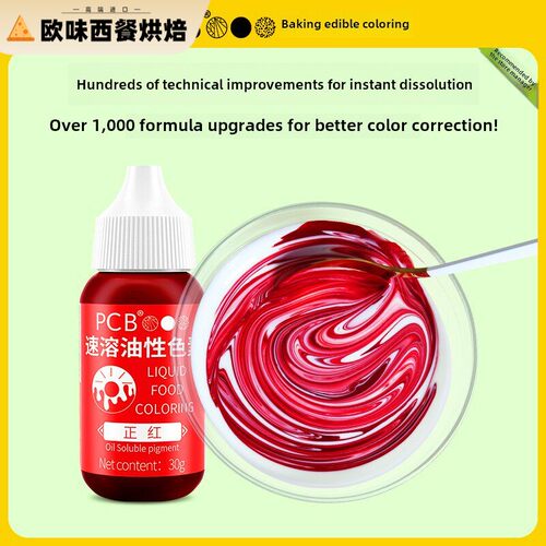 Pcb油溶性颜料大红进口巧克力颜料烘焙食用蛋糕釉Fc油溶性颜料