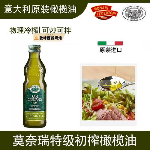 MONARI特级初榨橄榄油250ml意大利原瓶原装进口食用油炒菜凉拌